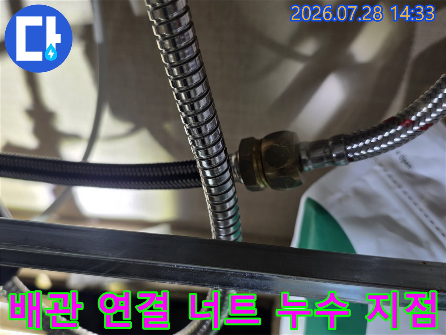 금속제 주름관의 체결 부위 너트에 습기가 맺혀 있는-누수 현장 사진