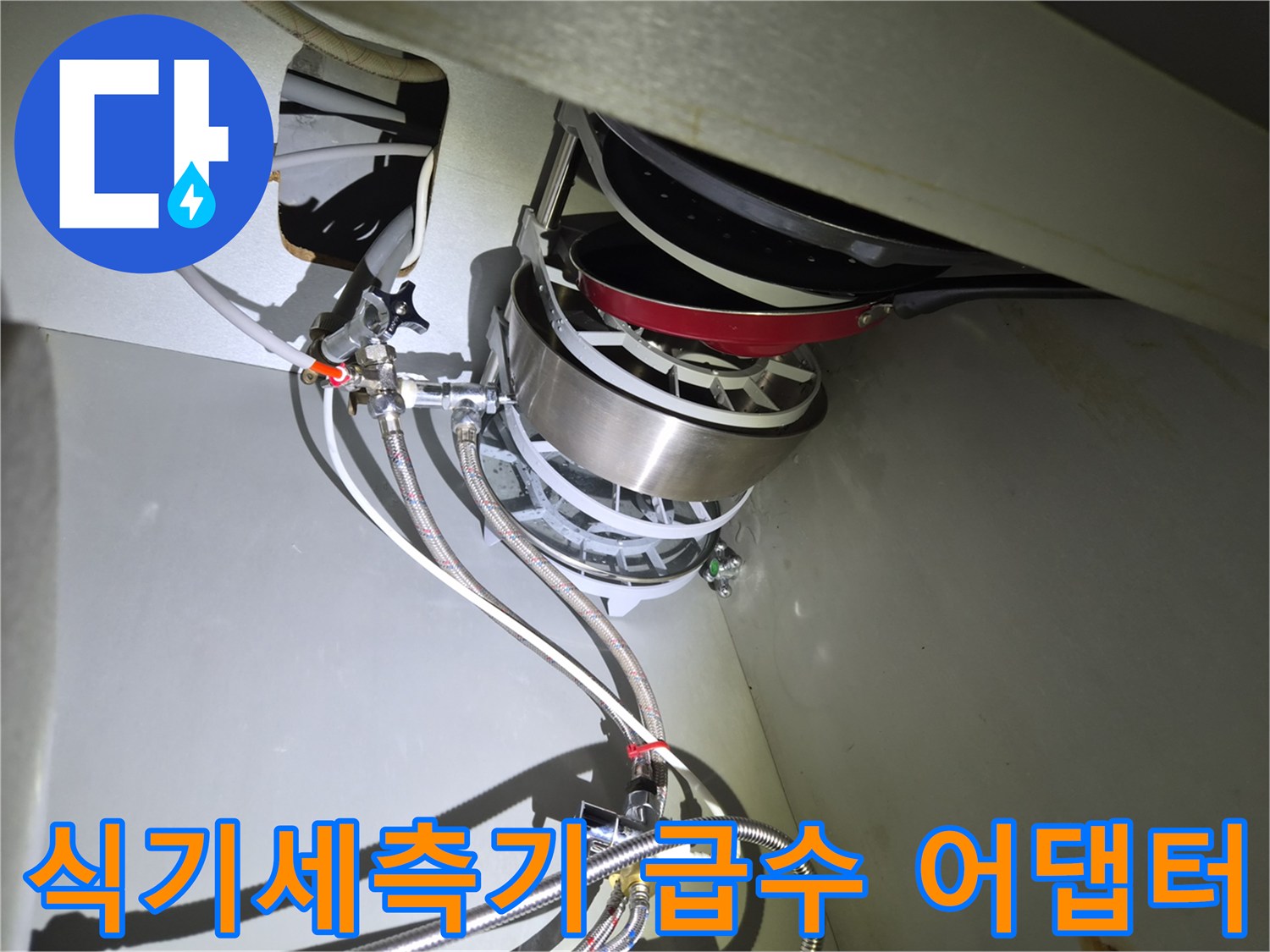 금속 재질의 식기세척기 연결 부품 및 호스 상태