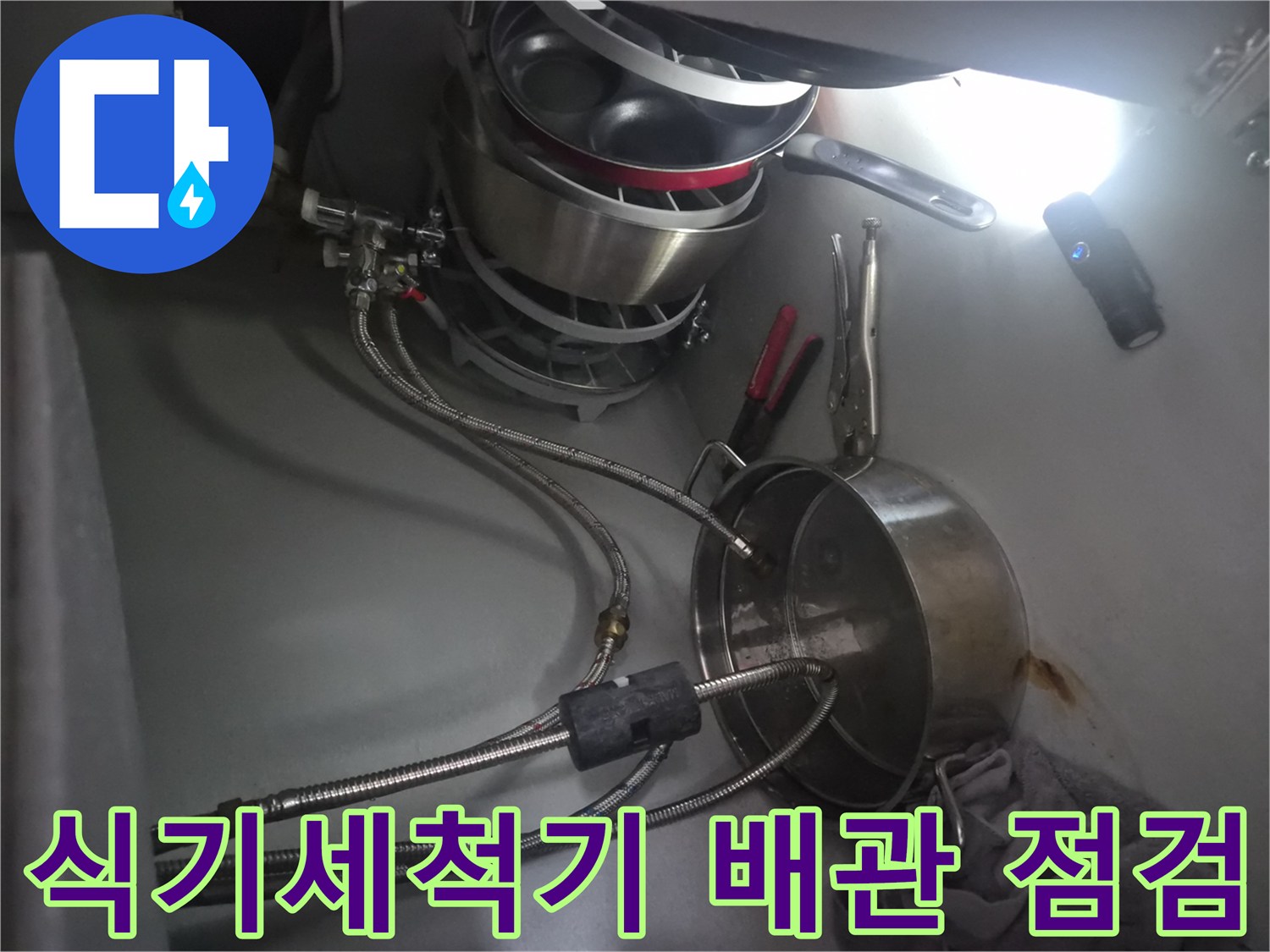금천구-시흥동-식기세척기-연결-배관-누수-점검-상황