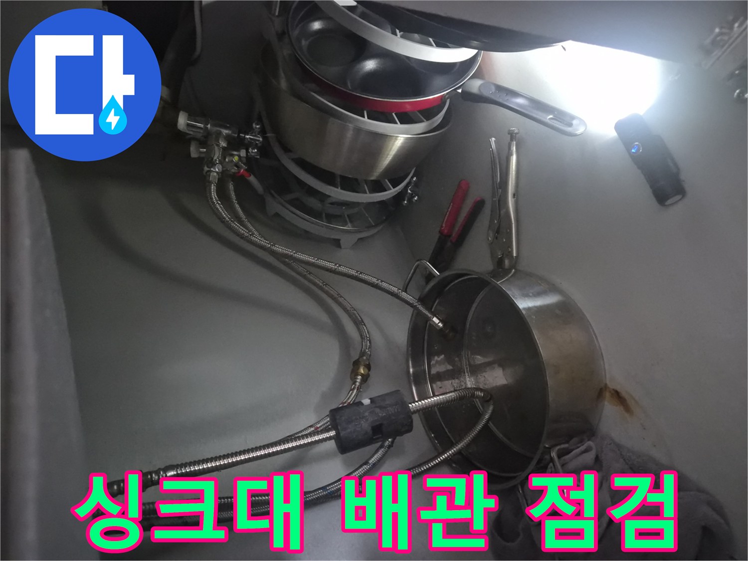 금천구 시흥동 싱크대 하부장 내부의 식기세척기 연결 배관 상태 확인