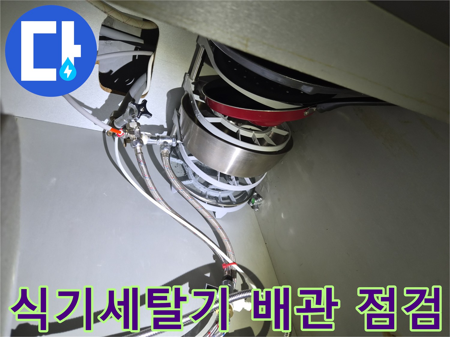 금천구 현장의 식기세척기 하부 급수 호스 연결 모습