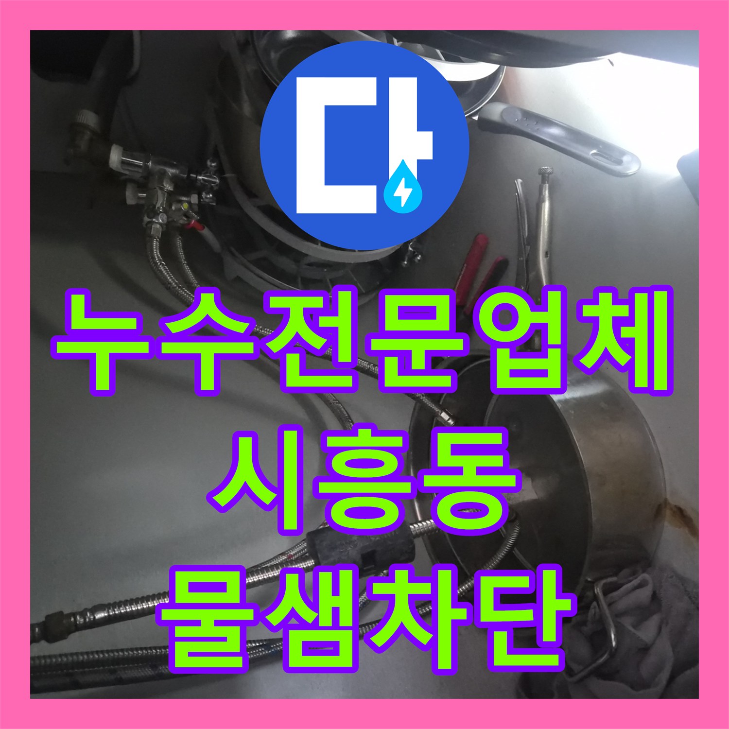 누수전문업체 식기세척기 가동 시 발생하는 하부장 물샘 수리 서울 금천구 시흥동