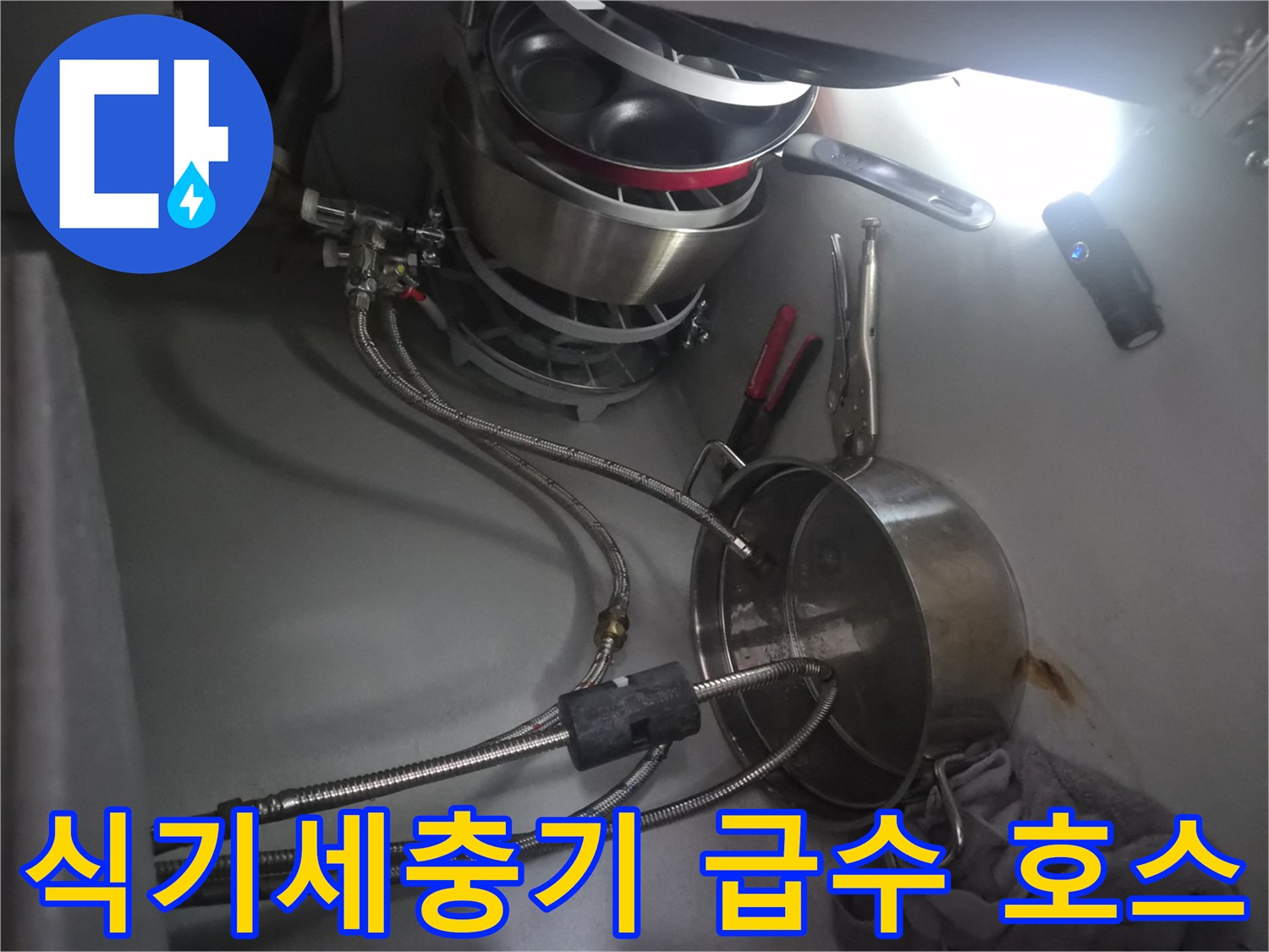 싱크대 하단 냄비 뒤편에 위치한 식기세척기급수 배관 부위