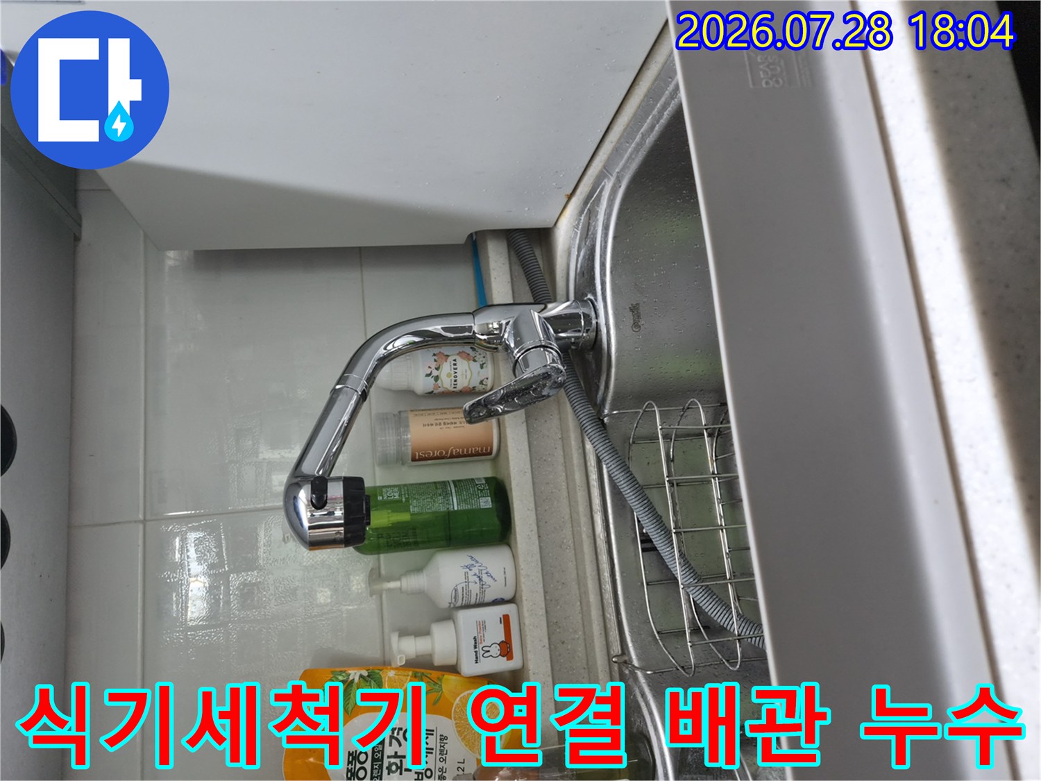 싱크대 하단 수전 부근의 식기세척기용 추가 배관과 연관된 누수 부위 점검