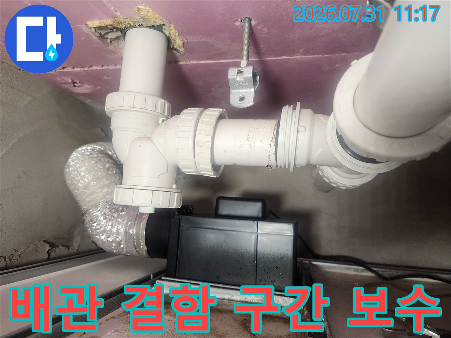 노후된 하수 배관의 꺾임 부위와 연결부 소모품을 새 제품으로 교체한 모습