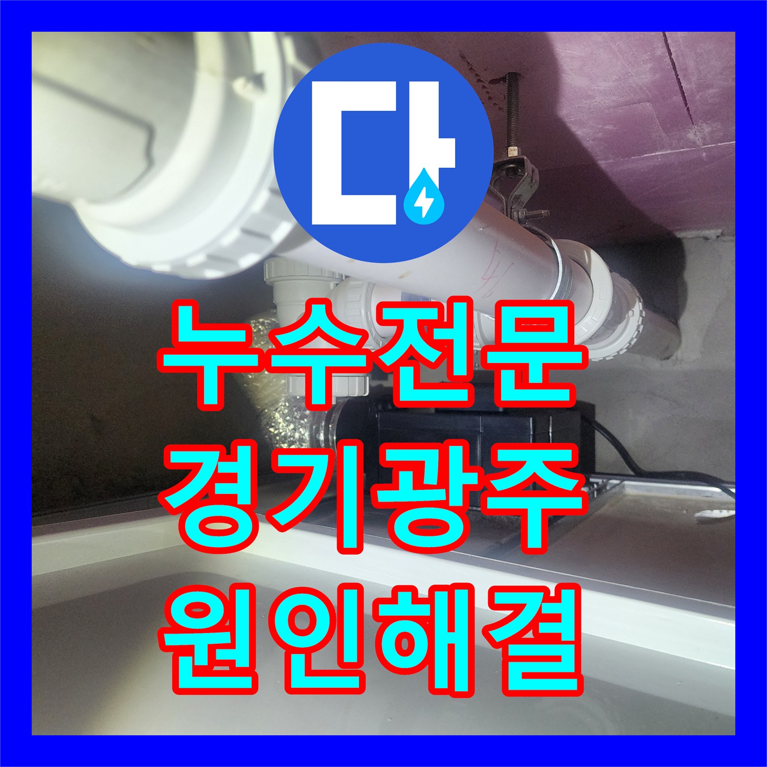 누수전문 하수 배관 연결부 결함으로 인한 아랫집 천장 누수를 수선한 경기 광주시 오포읍 사례