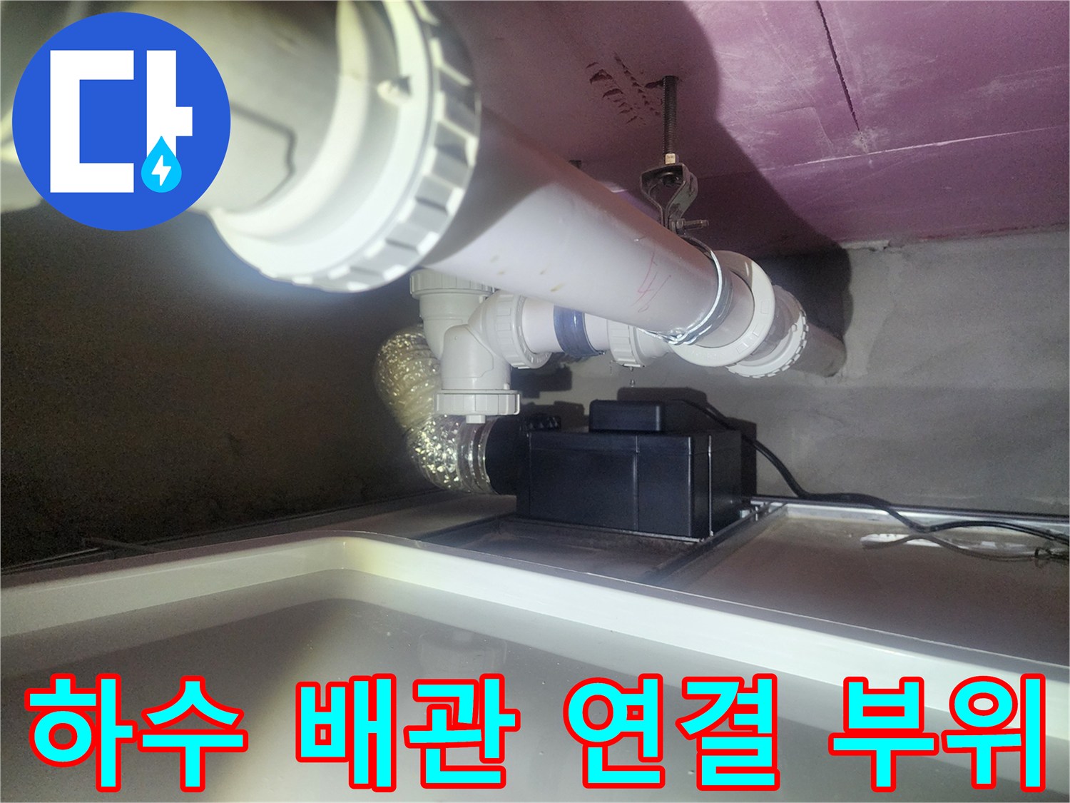 아파트 화장실 천장에 설치된 하수 배관과 연결 부위 모습