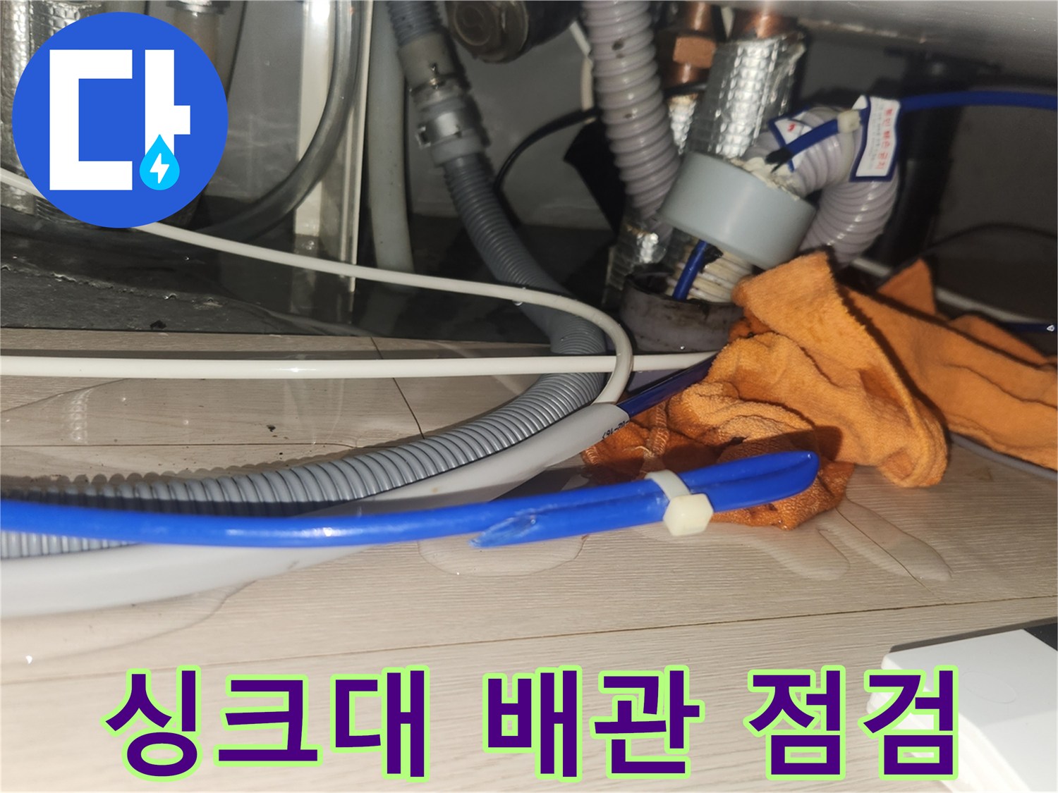 분당 아파트-싱크대 하부 배관 연결 부위 상태 확인