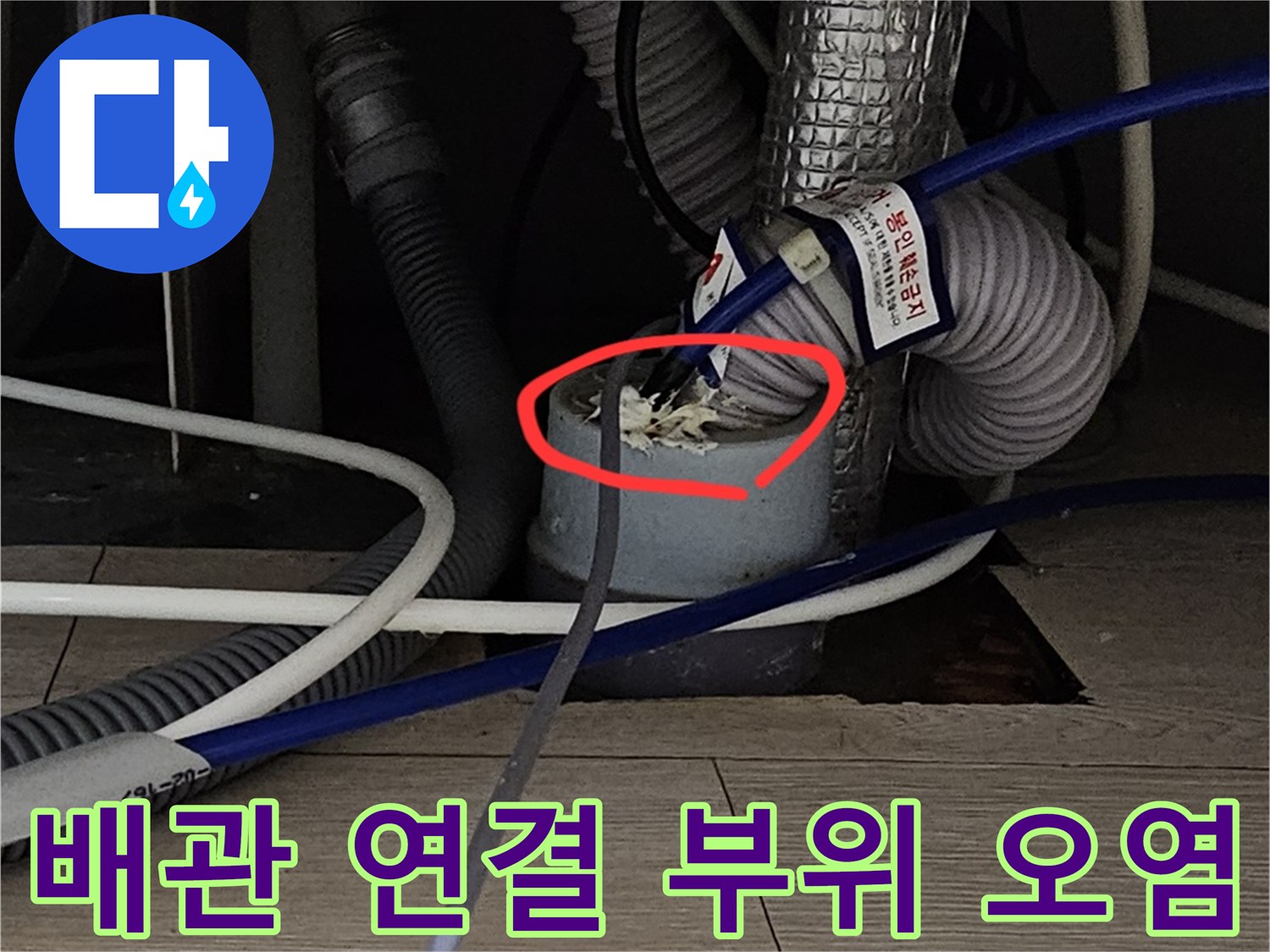 분당 현장-싱크대 배관 사이로 새어 나온 이물질과 누수 흔적