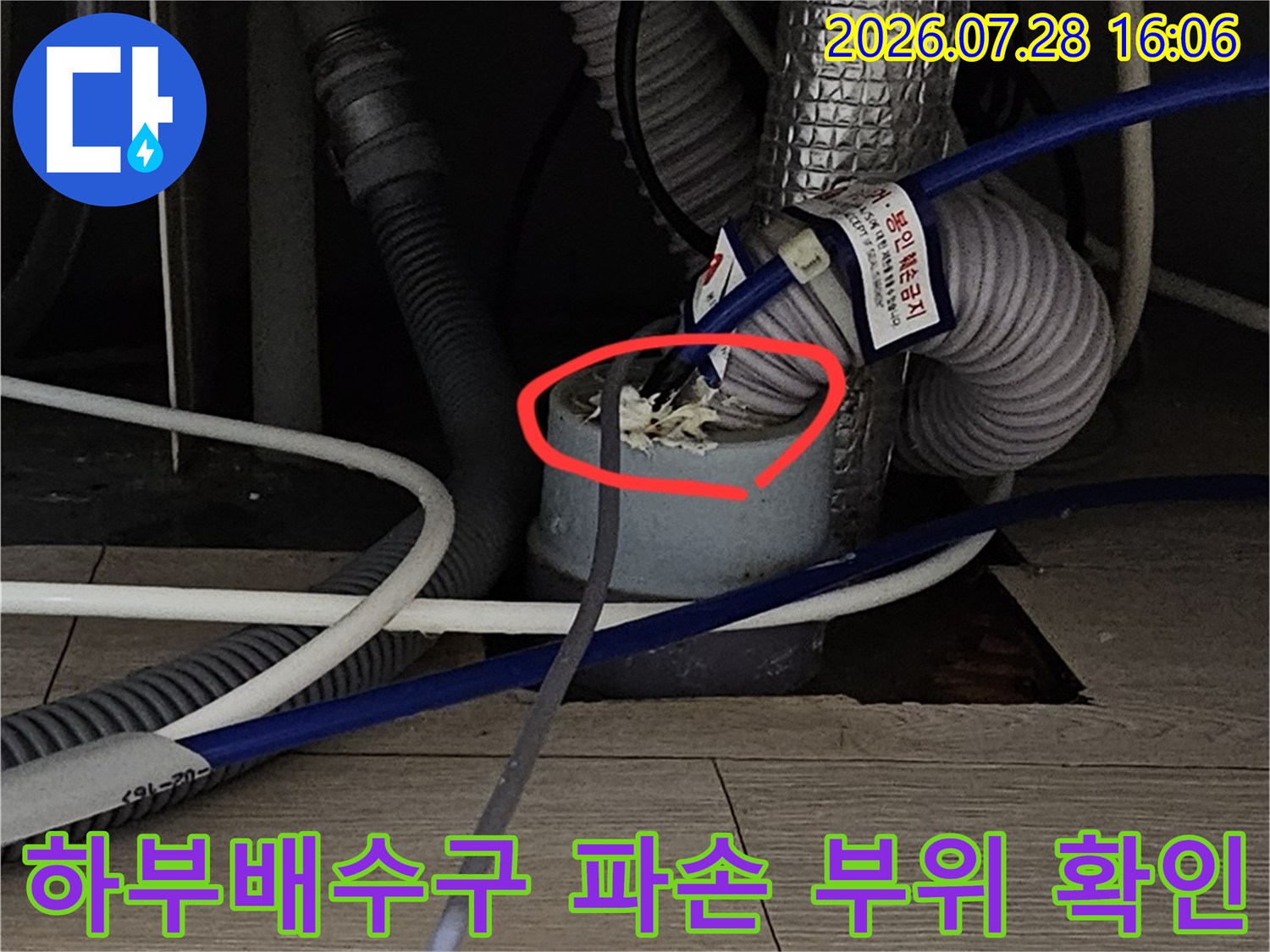 싱크대 아래쪽 배수 파이프의 손상 및 누수 가능성 점검