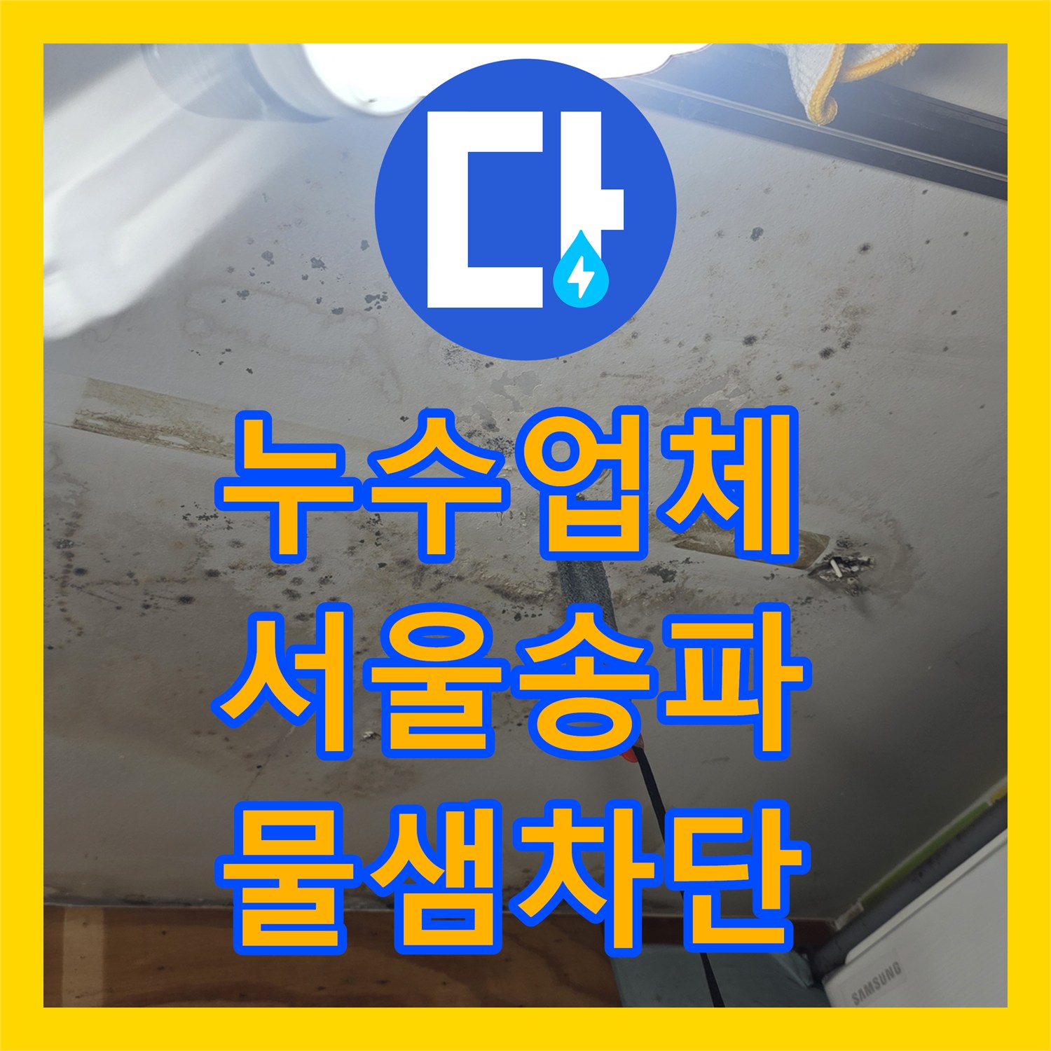 누수업체 상가주택 1층 천장 곰팡이 원인인 2층 배관 누수 해결 서울 송파구