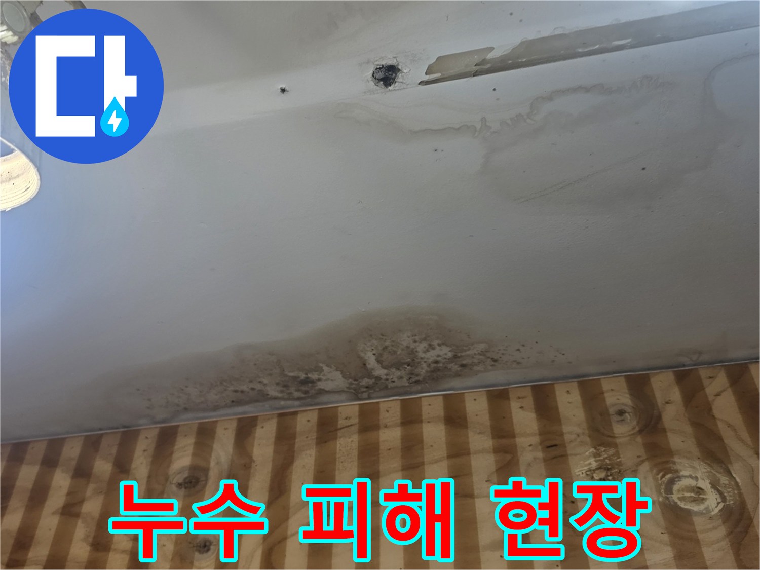 물샘으로 인해 변색된 1층 천장 마감재 모습