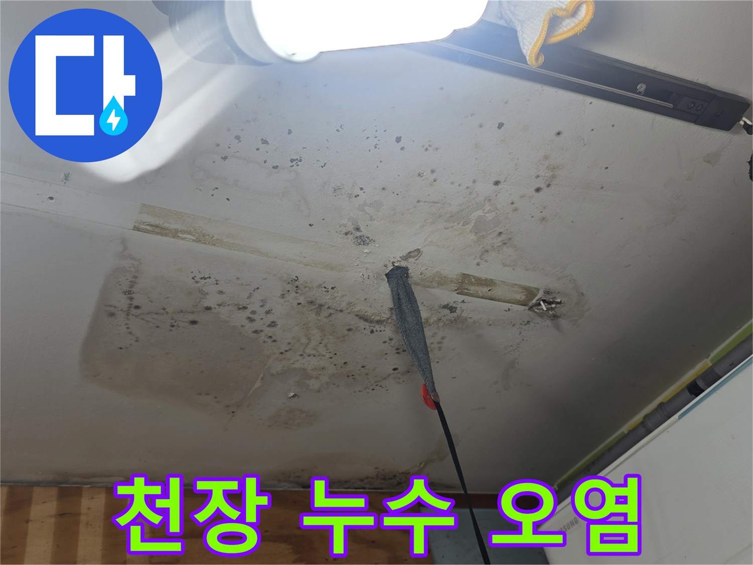 물샘으로 인해 변색된 천장 마감재 부위