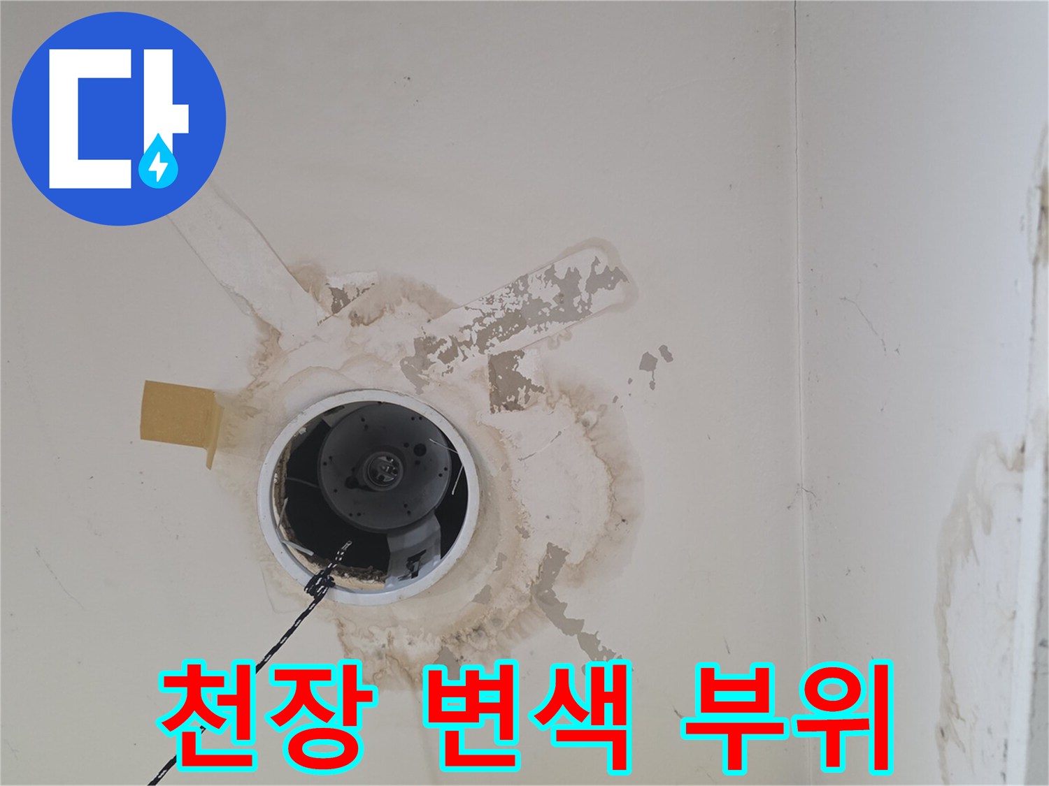 천장 배관 주변-누수로 인한 얼룩진 마감재