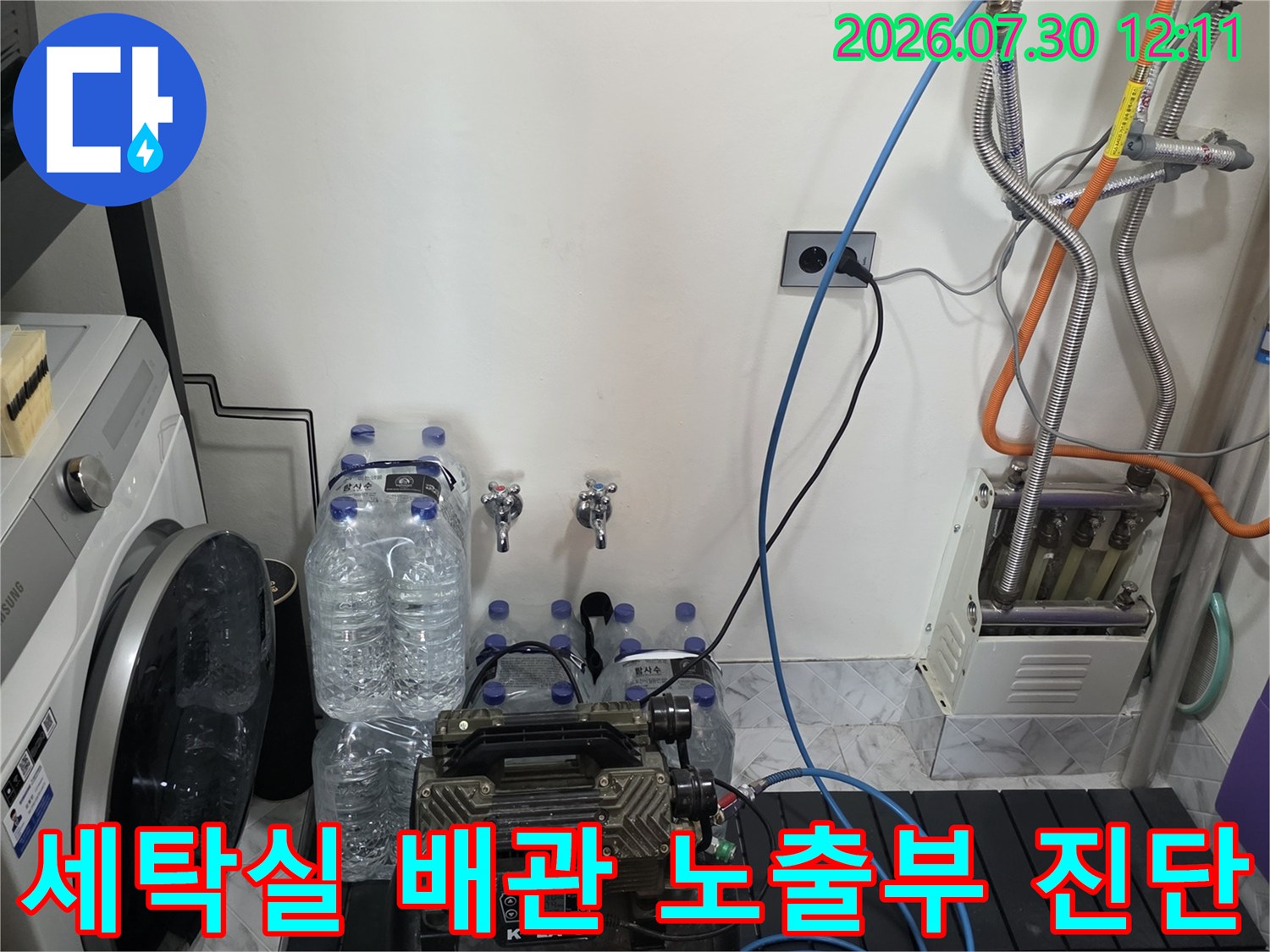 다양한 배관과 장비가 연결된 세탁실 공간에서 누수 지점을 분석하는 모습