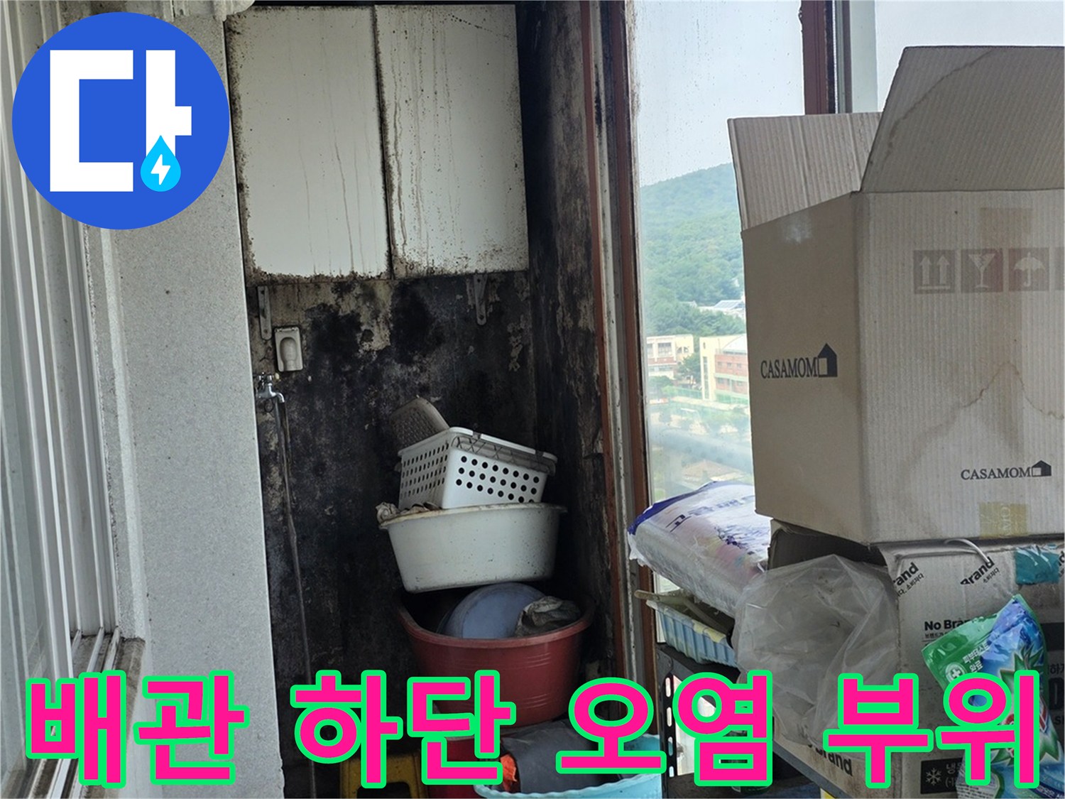 배관-연결-부위-주변의-심한-변색과-습기