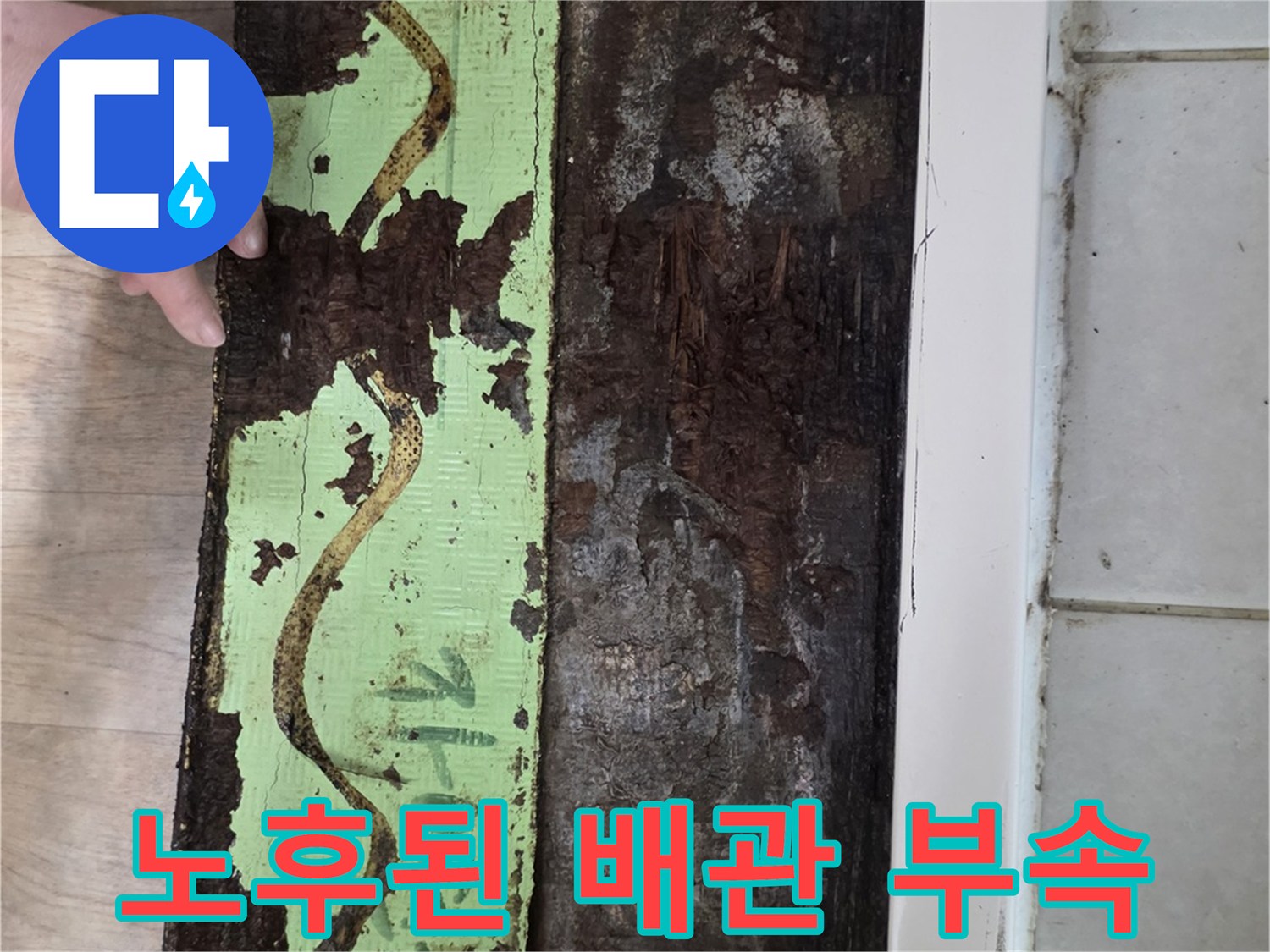부식이-진행되어-틈이-생긴-배관-연결-부위-근접-사진