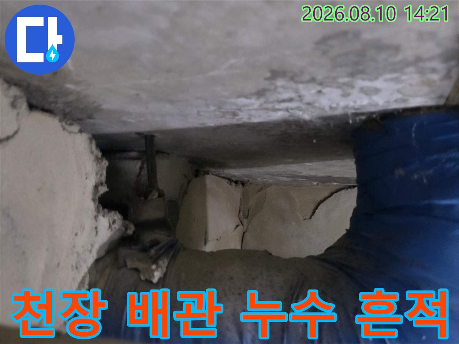 천장 내부의 배관 연결 부위에서 발견된 누수 및 습기 현상입니다.