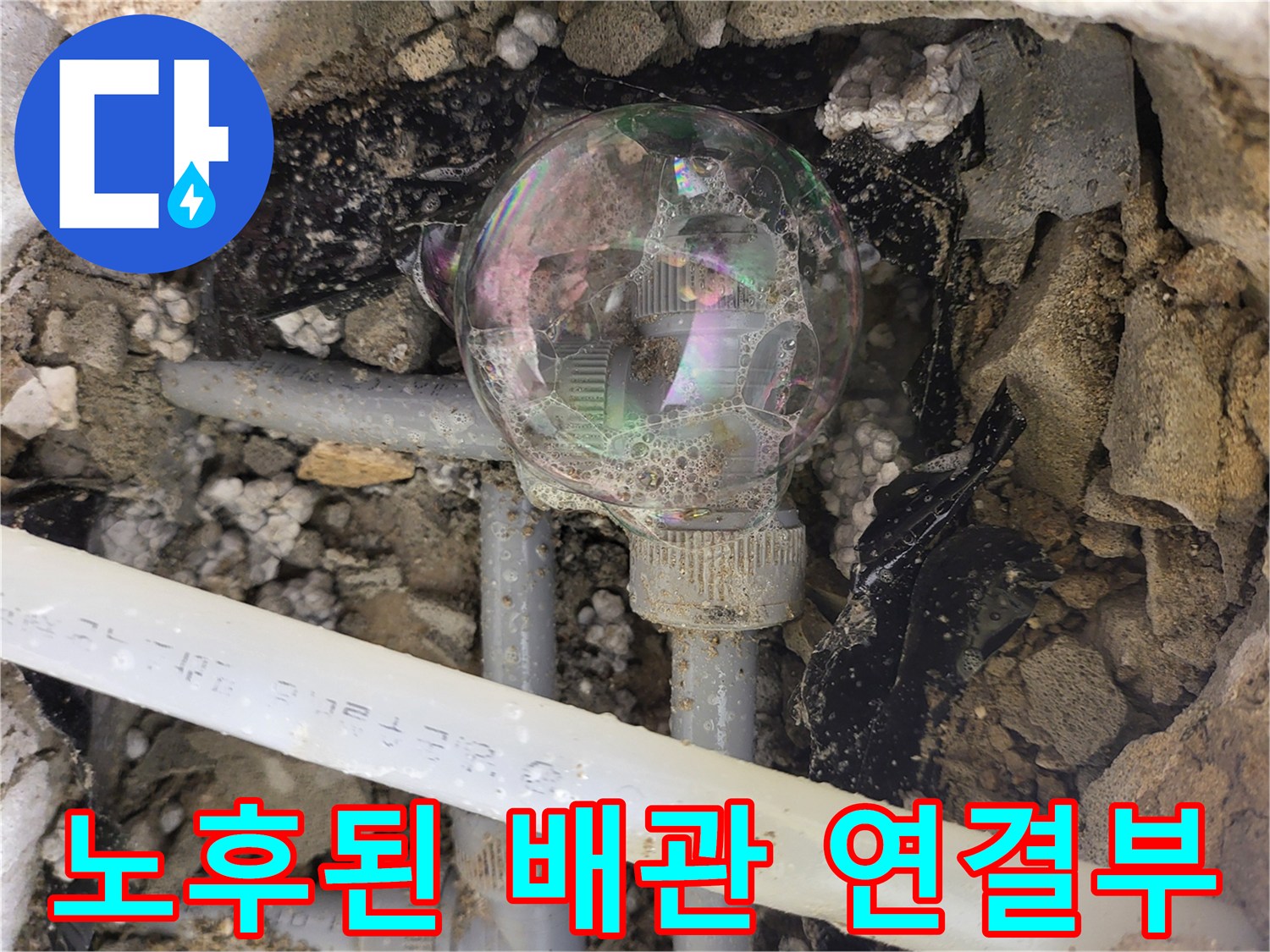 물기-머금은-배관-연결-소켓과-주변-토사