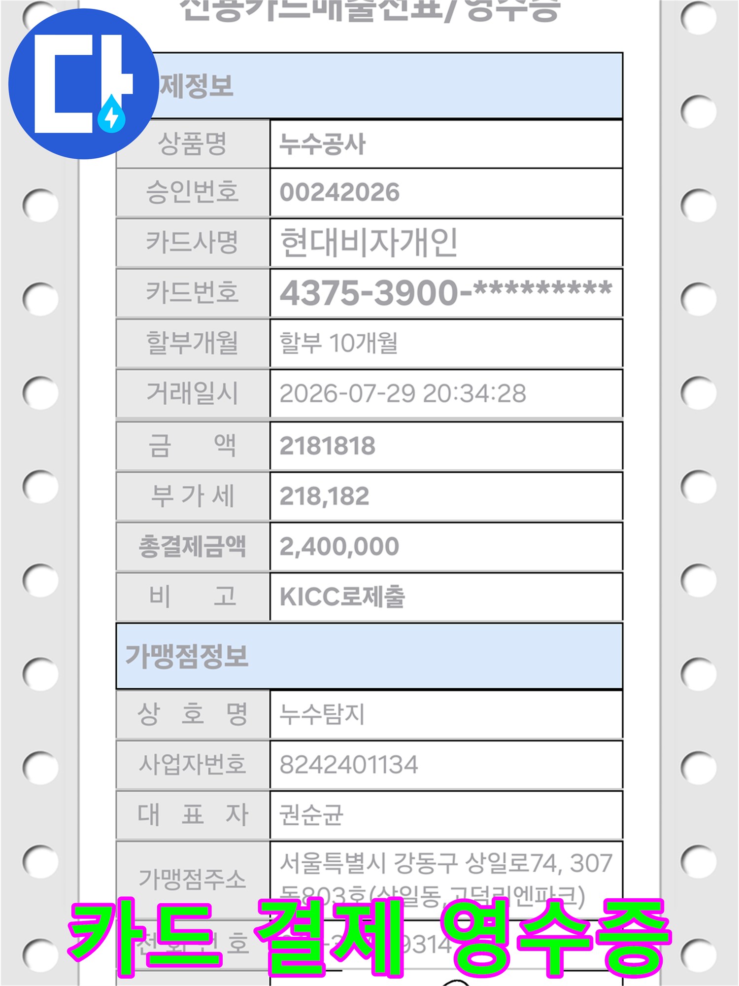 신용카드로 결제된-공사 완료 영수증 이미지