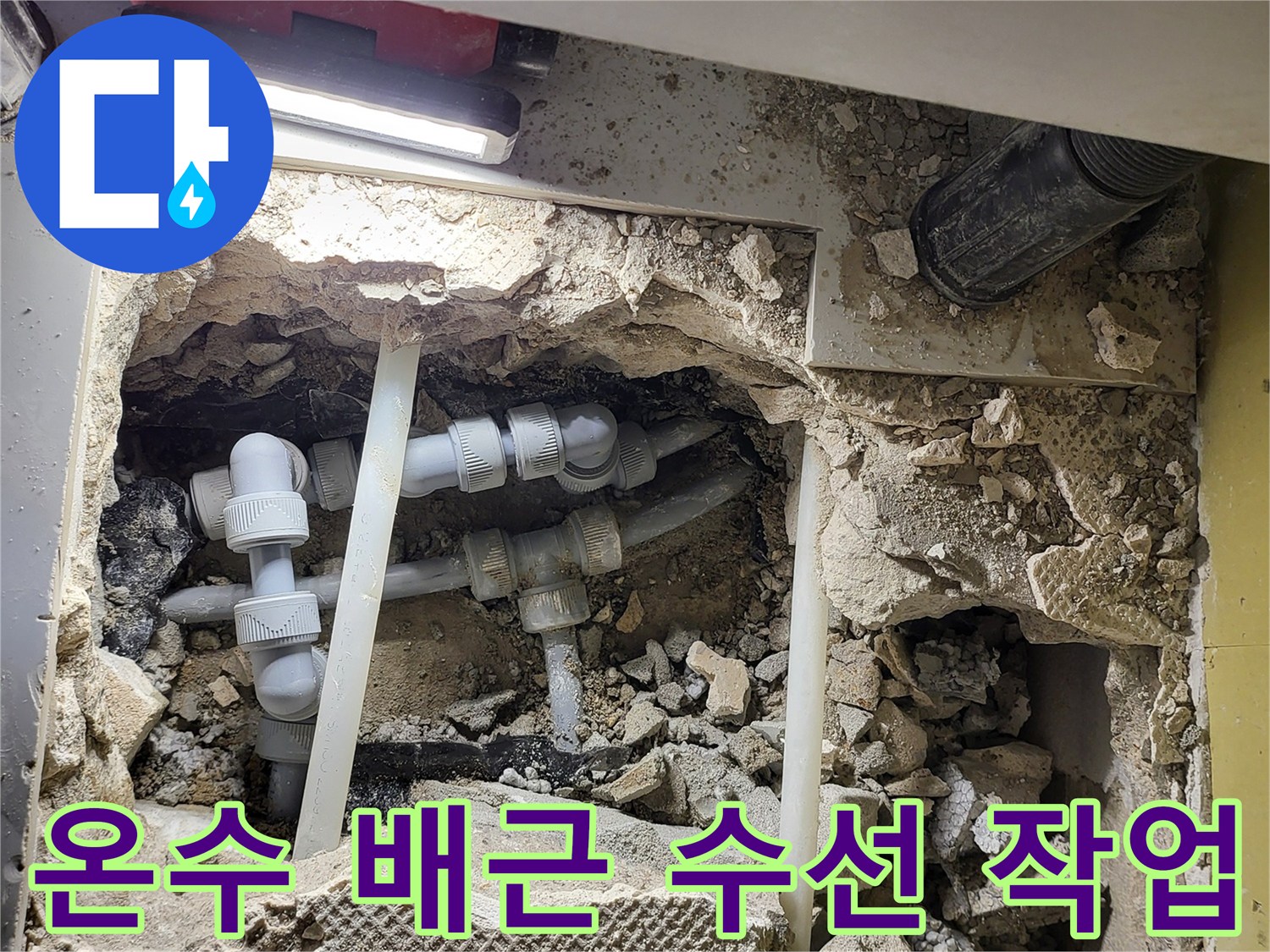 싱크대 하부 굴착지-새로 연결된 배관과 부속품들