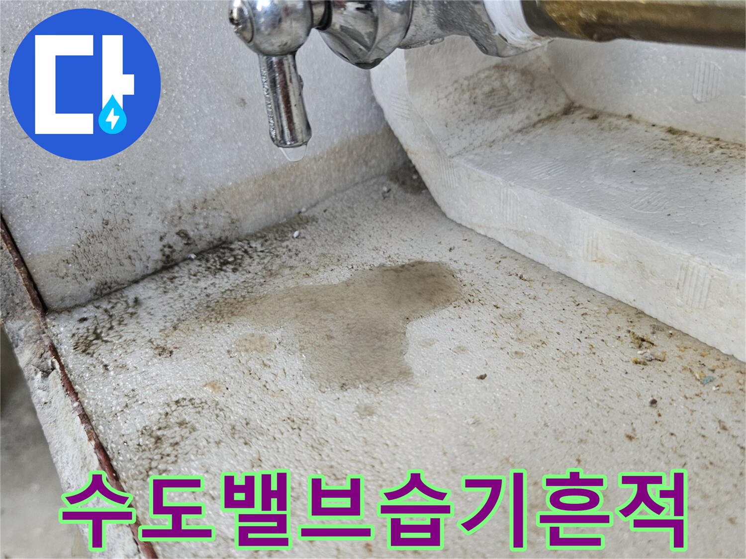 금속 배관 부속과 벽면의 습한 상태