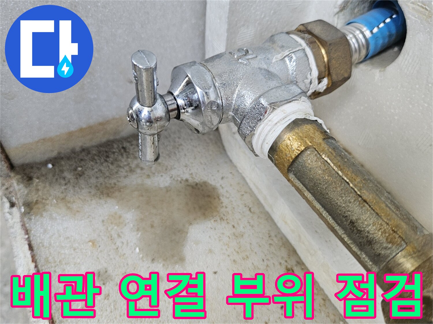 분당 백현동-노후된 배관과 밸브 결합 부위