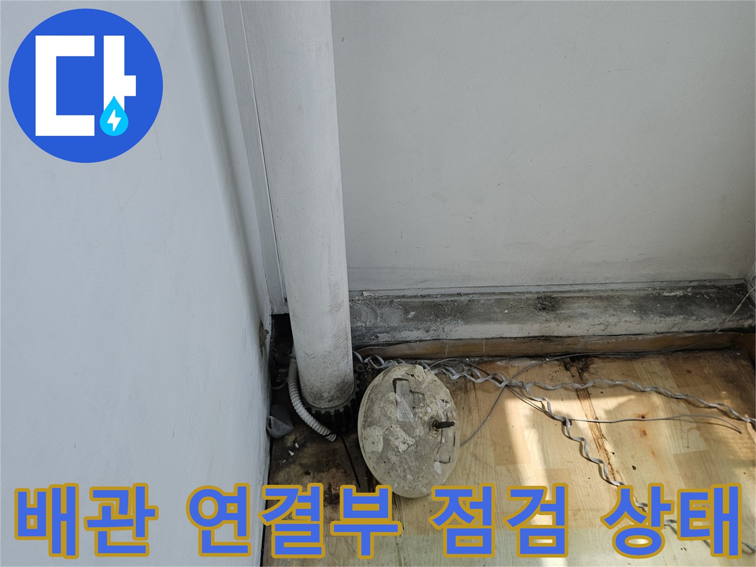 분당 백현동 현장의 배관 연결 부위와 주변 목재 벽면 모습