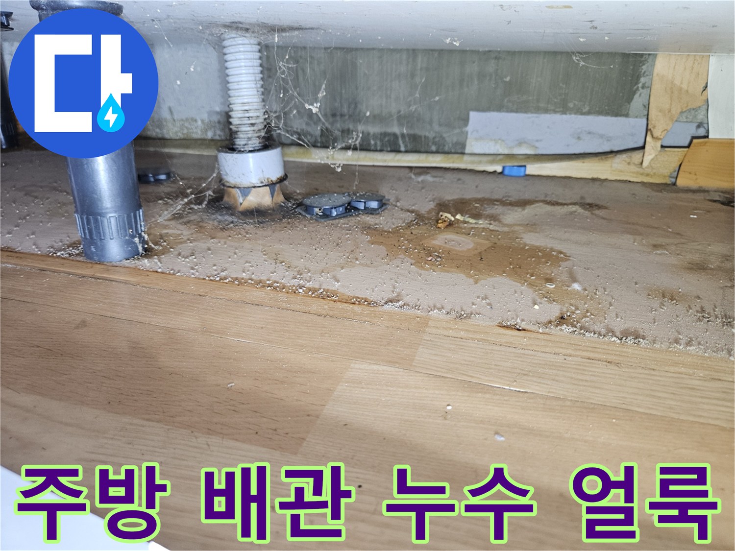 싱크대 하단 배관 주변의 물자국과 오염된 마감재