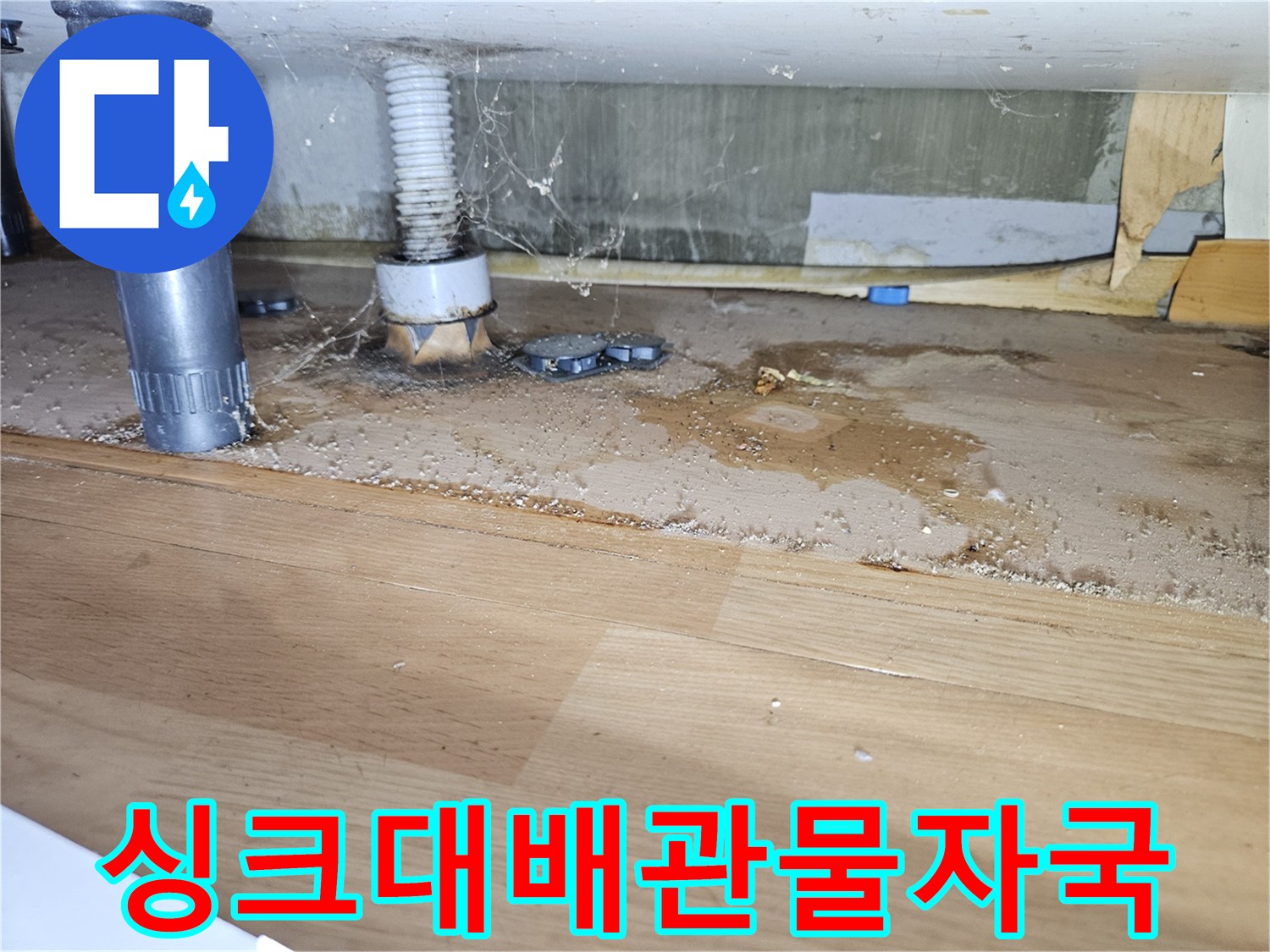 싱크대-하부장-배관-연결부-주변의-습기-및-얼룩-상태