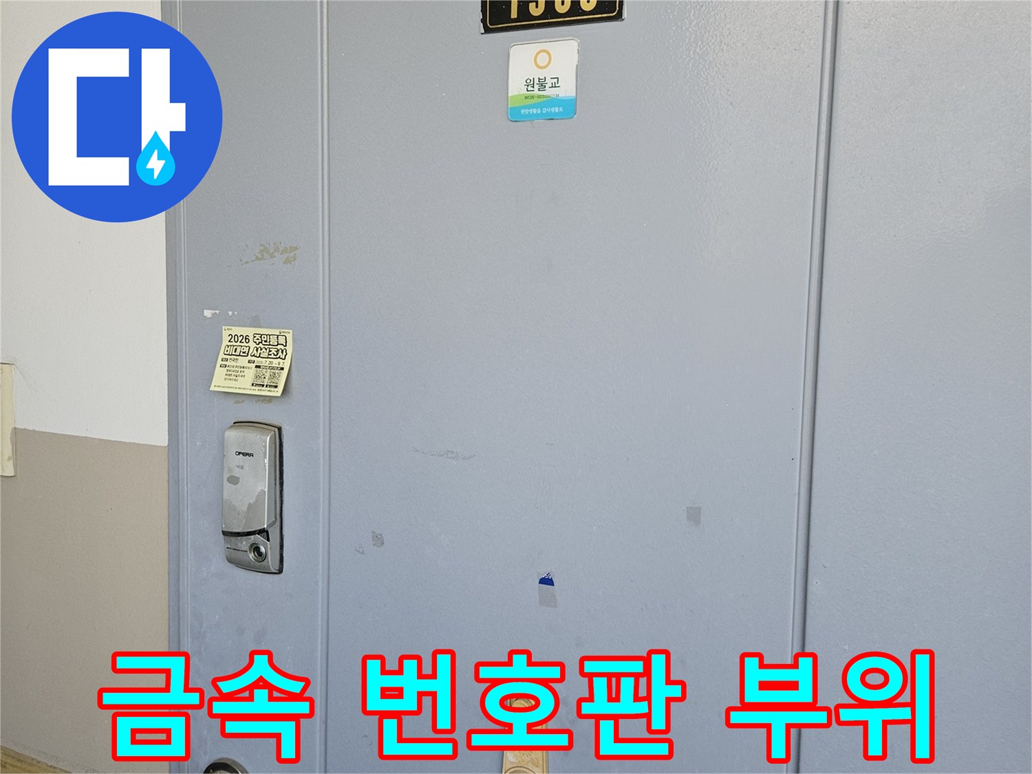 현관 입구의-숫자 표기 금속판과 도어락 주변