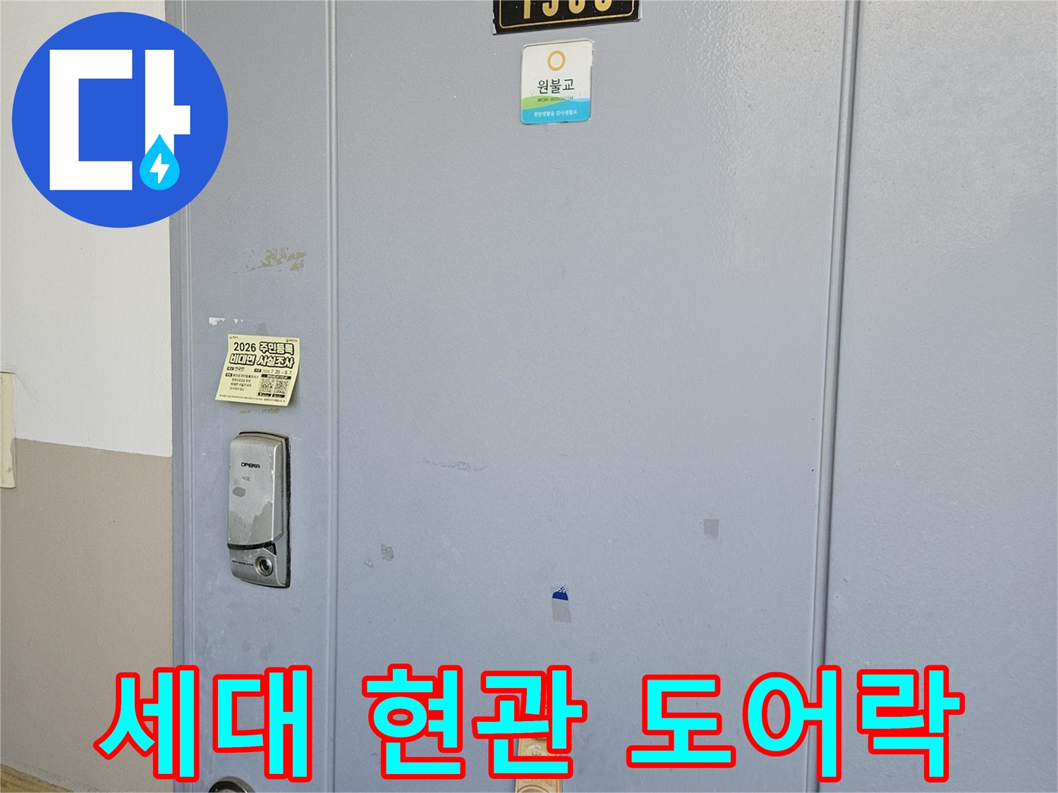 현관문 번호판과 도어락이 설치된 세대 입구 사진입니다.