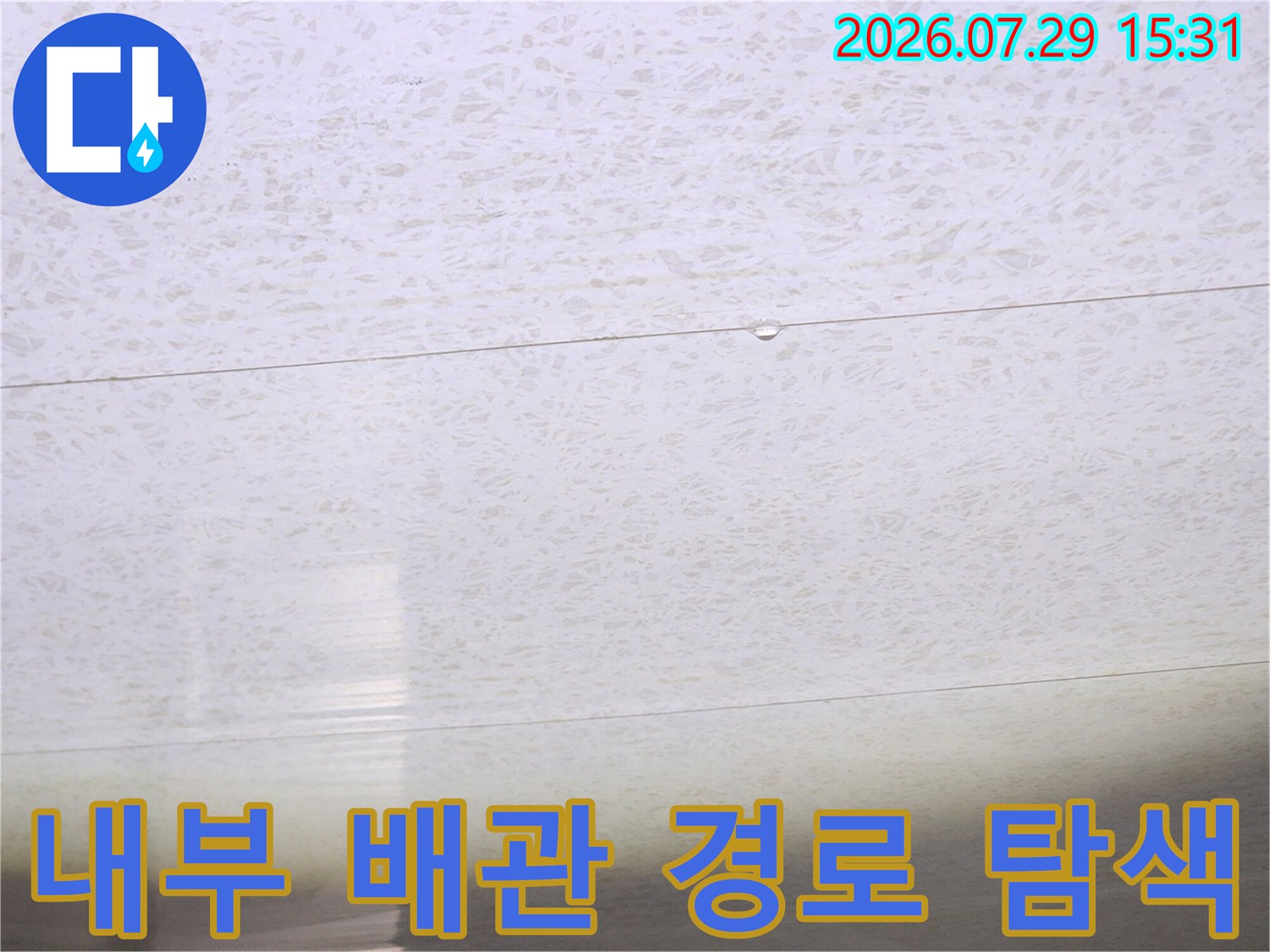 화장실 천장 내부 공간에서 누수 지점을 추적하기 위한 배관 점검 과정