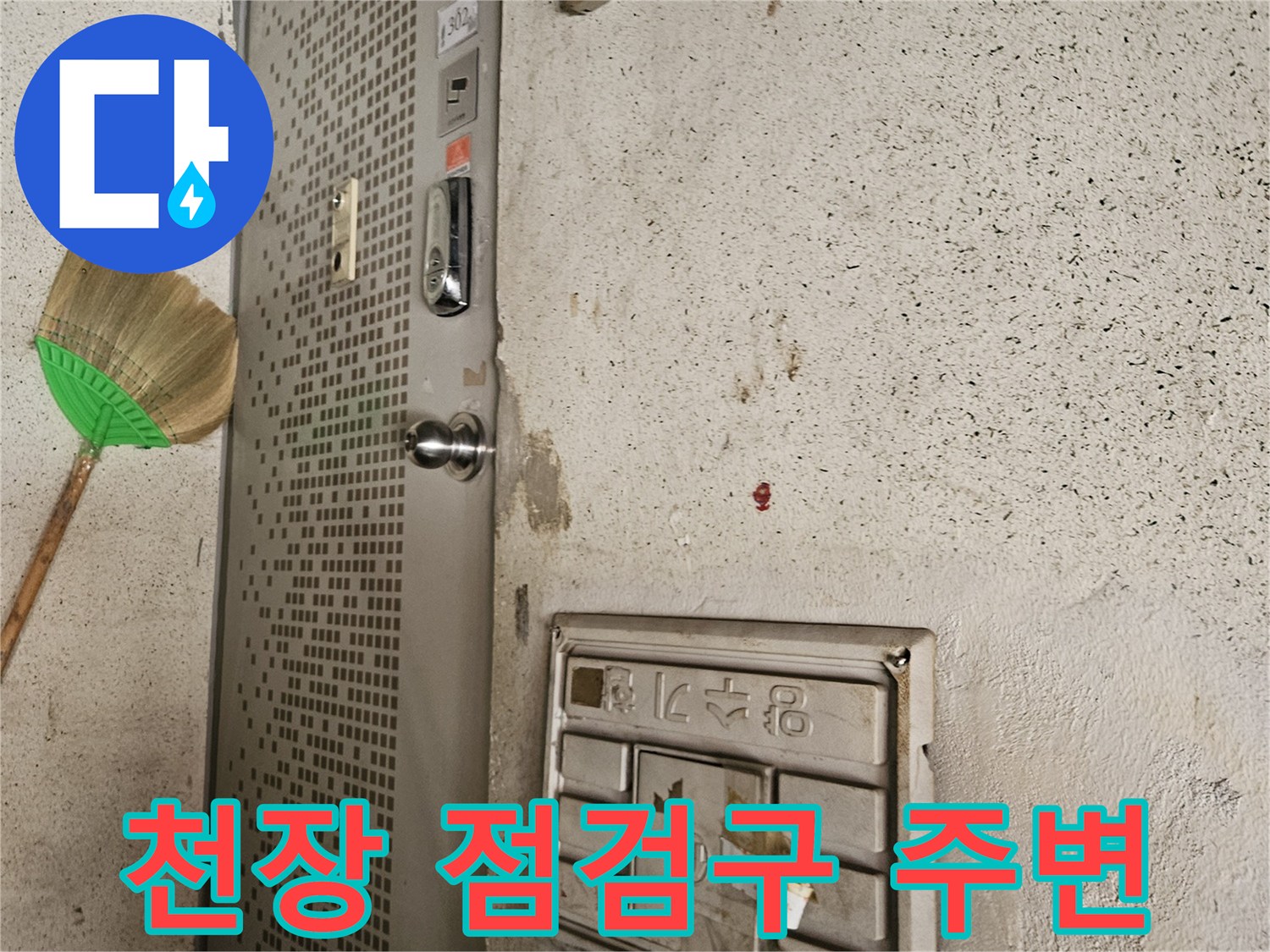 물자국이 있는 천장 마감재와 점검구 상세 모습