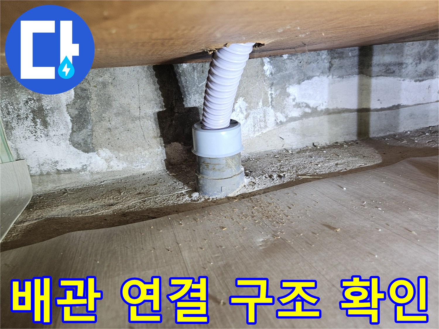 빌라 내부-연결된 주름관과 소켓 부위