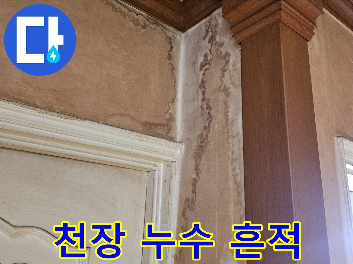 상단 천장부-물에 젖어 변색된 벽면 모습