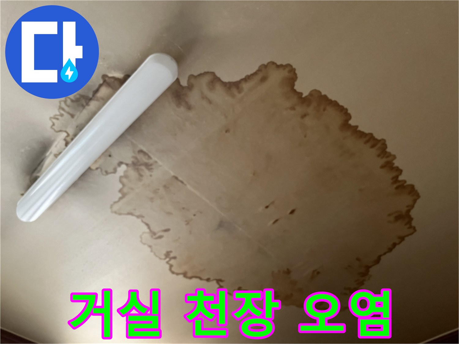 천장 마감재-갈색 얼룩 부위