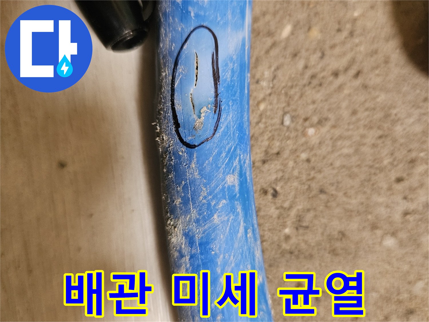 파란색-배관-표면에_나타난_미세한_틈새