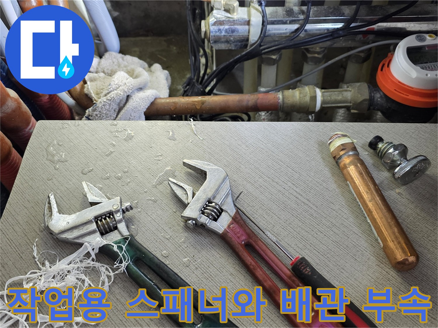 배관 수리 작업을 위해 준비된 몽키스패너와 금속 자재
