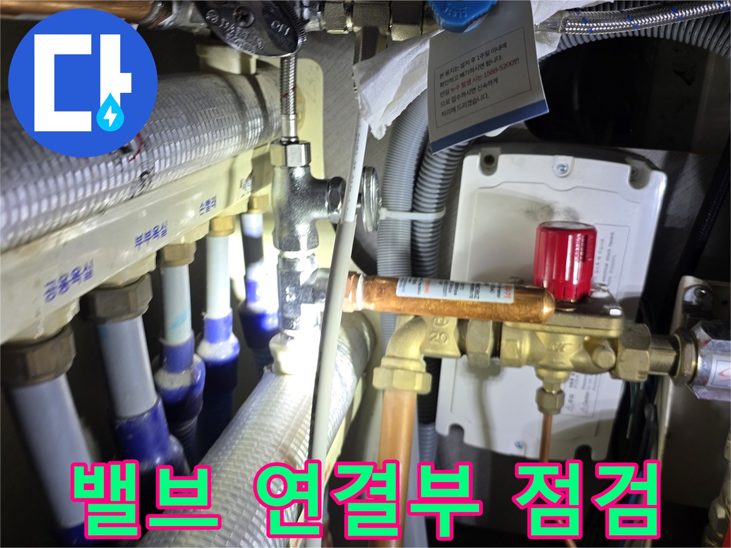 분배기 밸브와 배관 접합 부위의 물샘 현상 근접 촬영