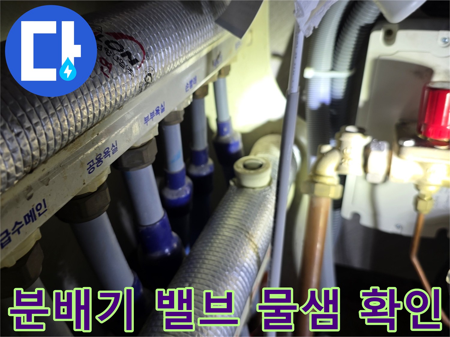 싱크대 아래 분배기 밸브와 배관 접합부의 누수 상태 촬영