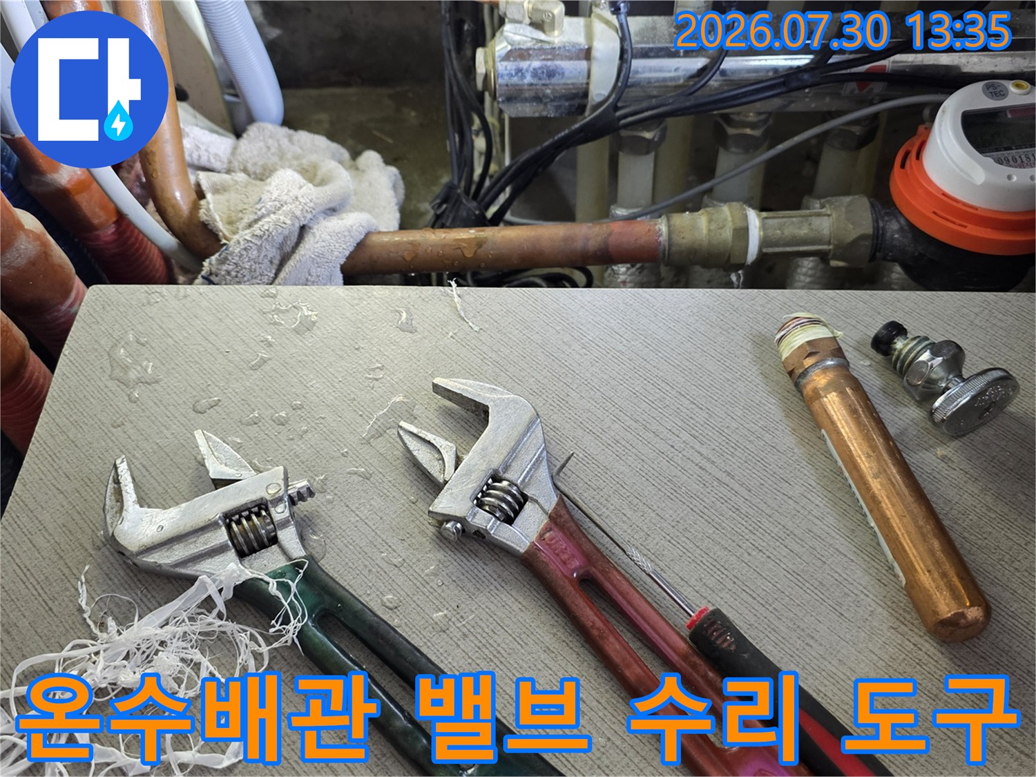 온수 배관과 밸브 부위 및 작업용 렌치 공구
