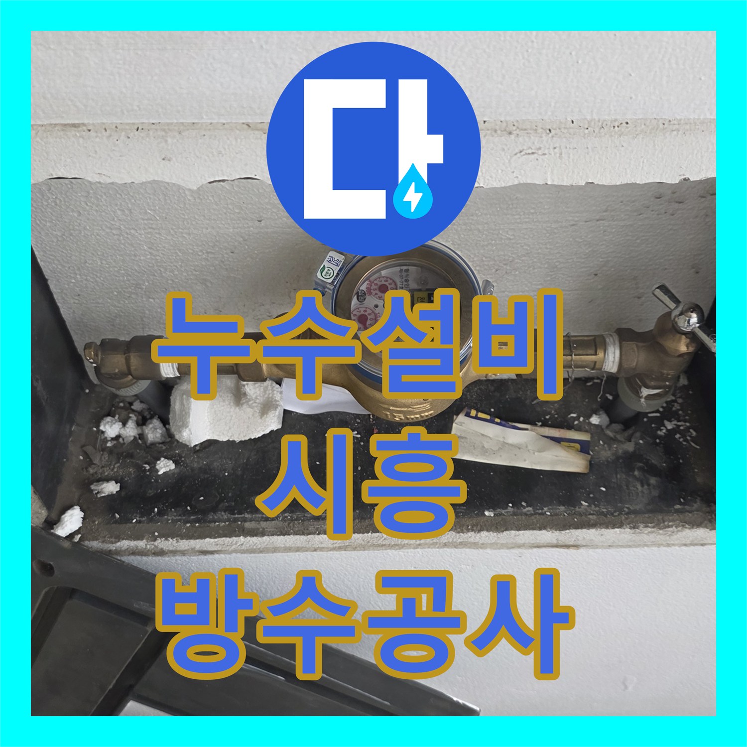 누수설비 변기 탈거 후 하수구 주변 방수층 보강 공사를 진행한 시흥시 신흥동 사례