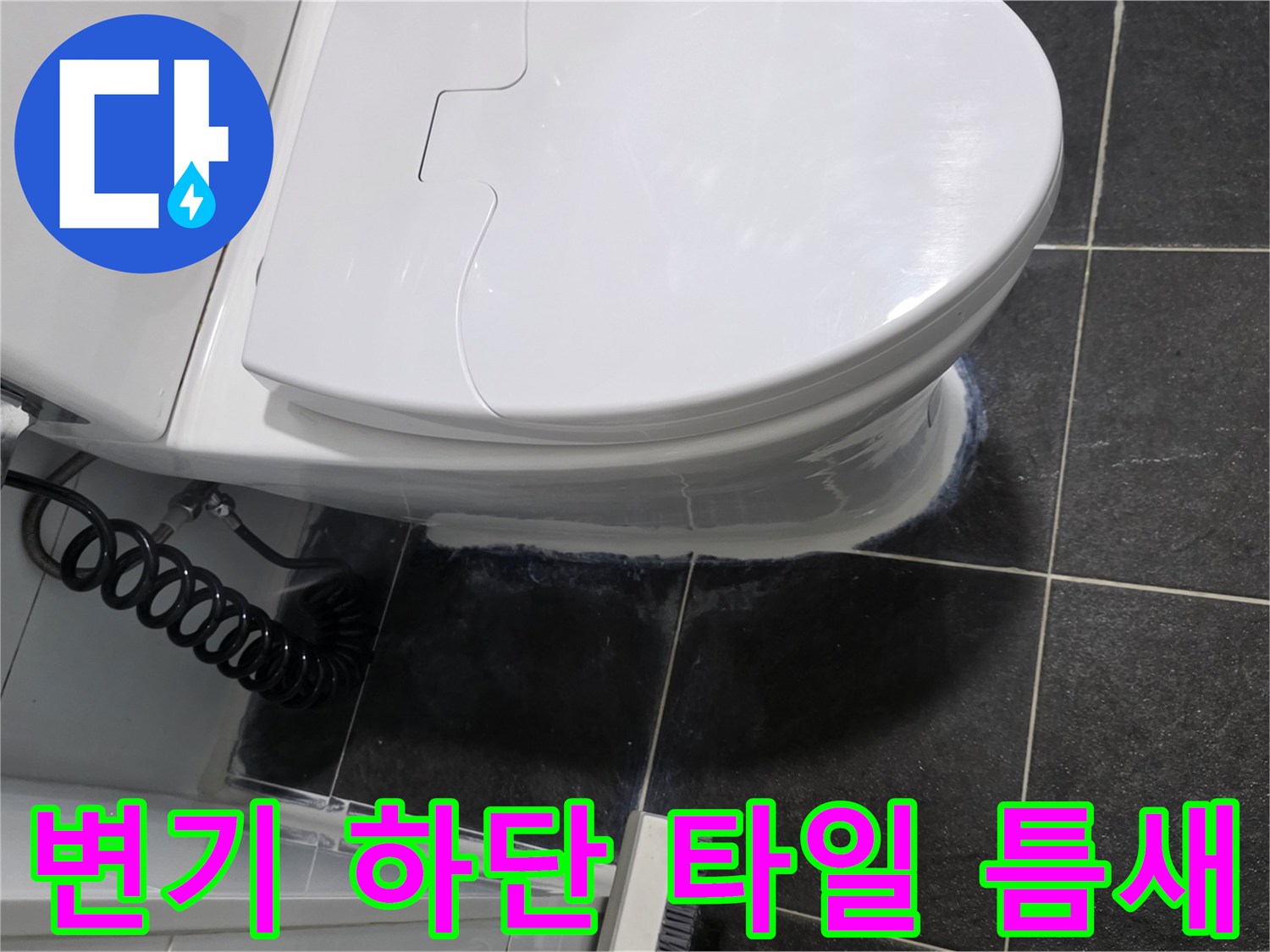 변기 설치 부위-타일 사이-습기 관찰