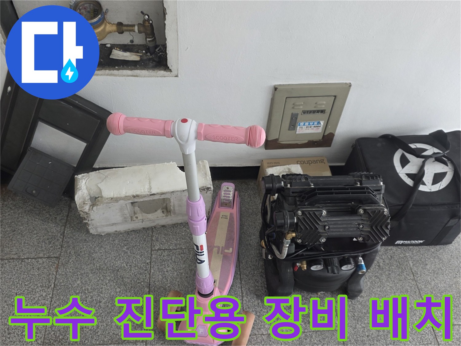 수도 계량기와 압력 측정을 위한 컴프레서의 현장 설치 모습
