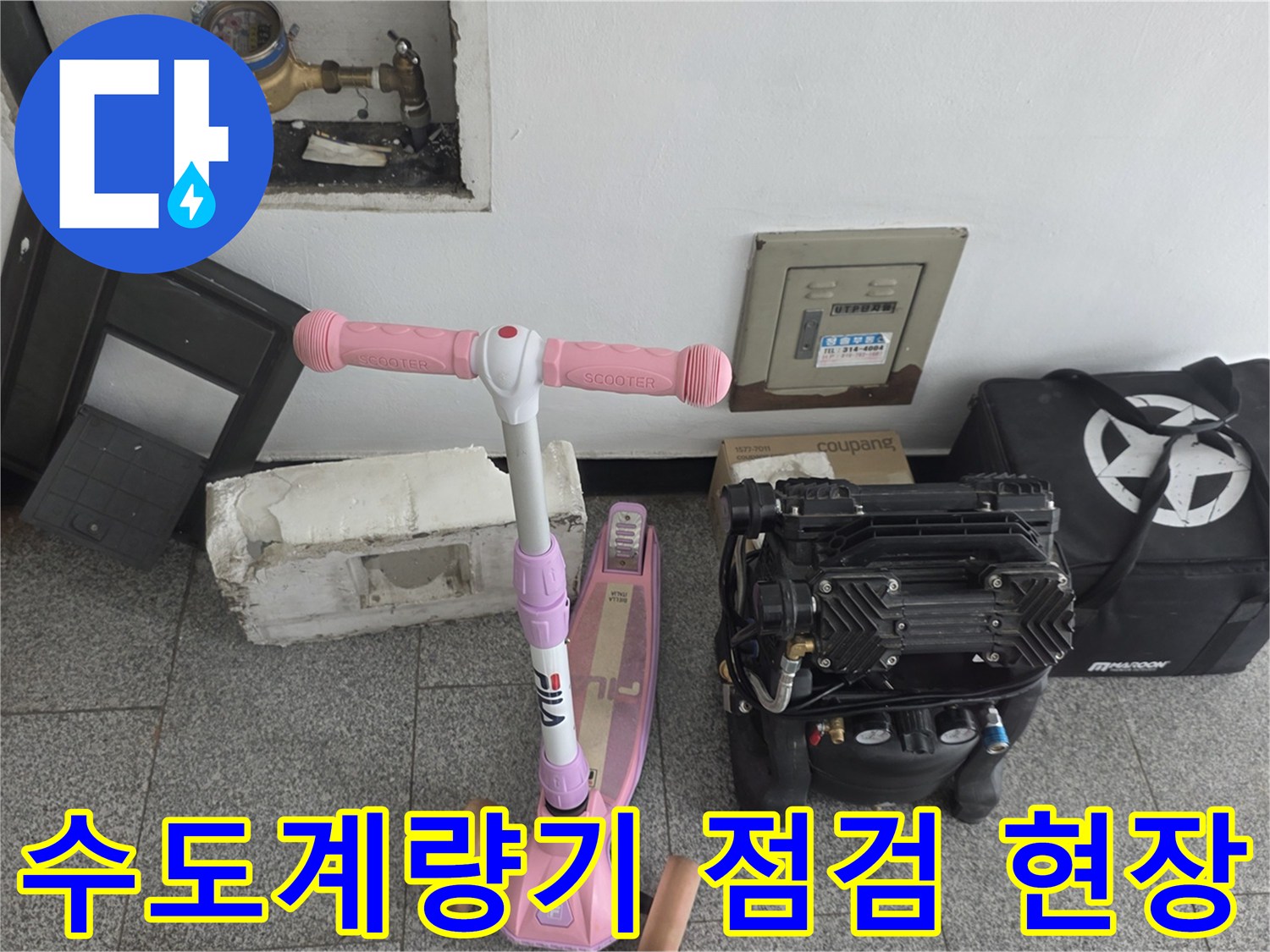 수도계량기와 공압 테스트를 위한 에어 컴프레서 장비 모습