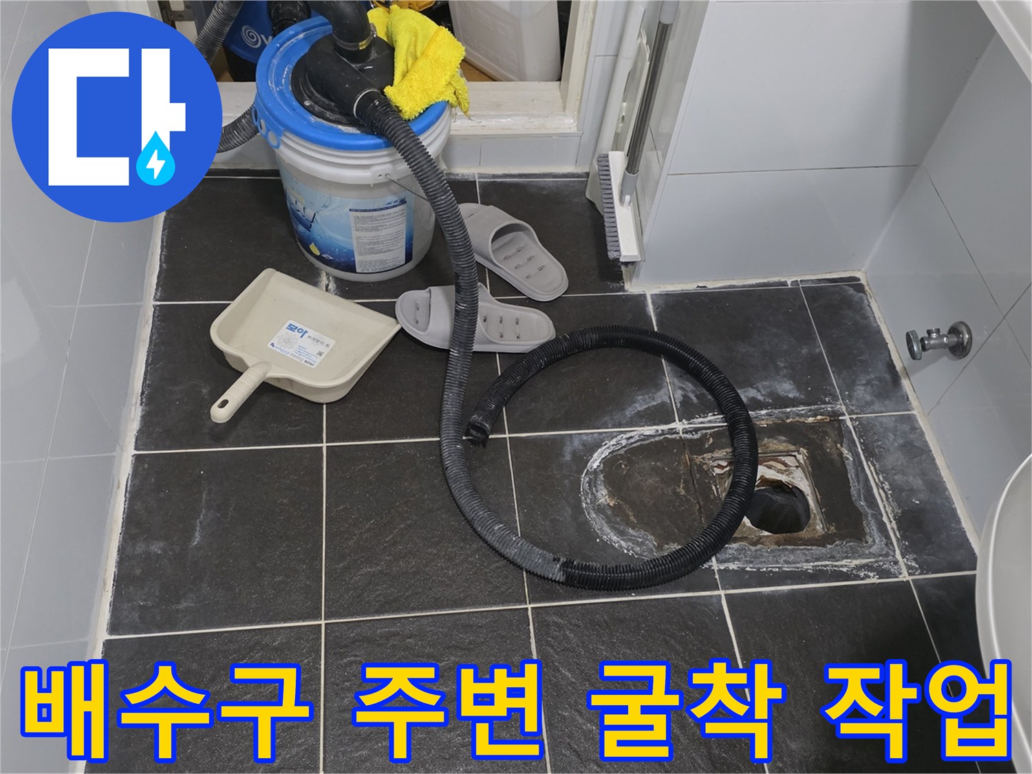 시흥 정왕동 화장실 배수구 주변의 타일 제거 및 내부 누수 점검 과정