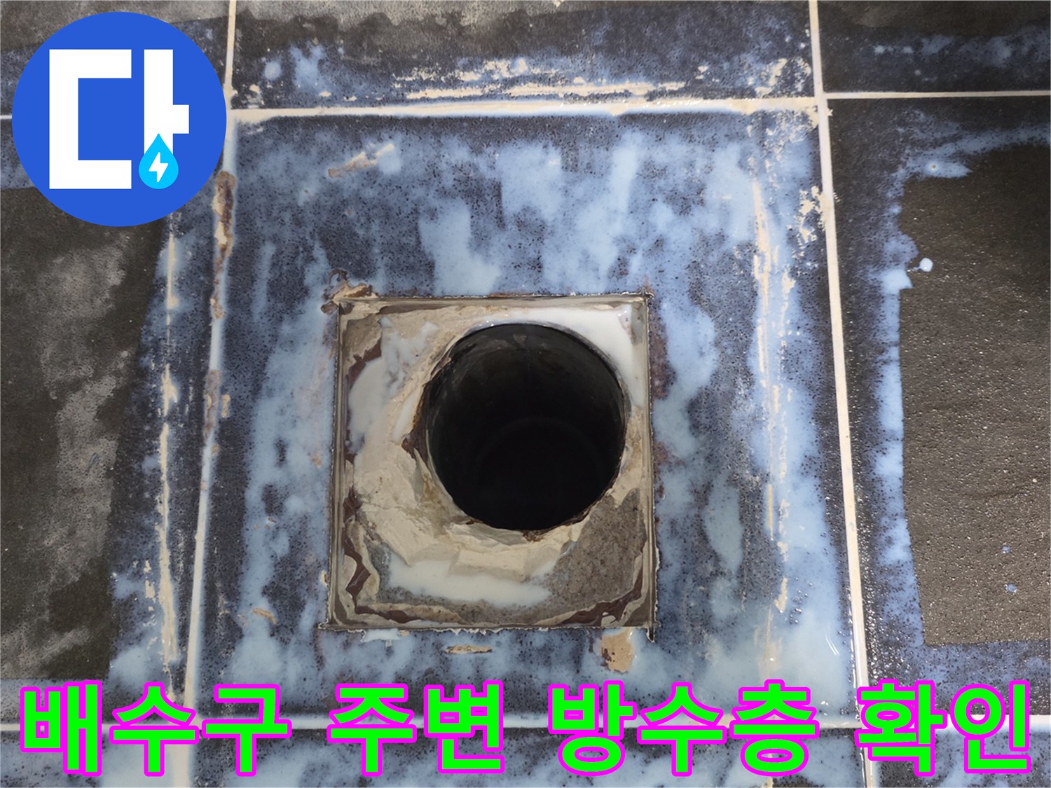 욕실-하수구-주변의-파손된-방수층-상태-사진