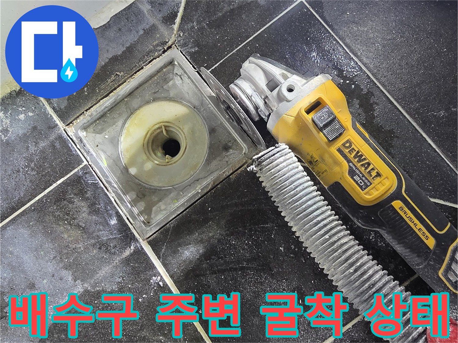 하수구-유가-주변-타일-파손-상태