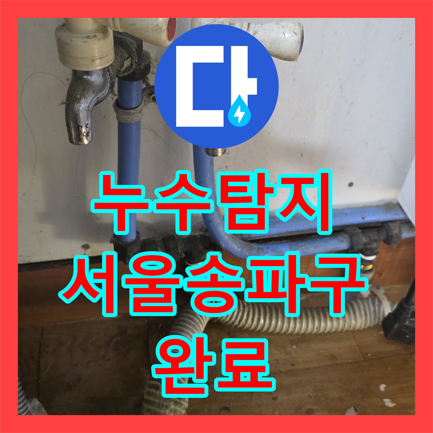 누수탐지 싱크대 밑 배관 연장 및 노후 부속 교체로 물샘 해결한 서울 송파구